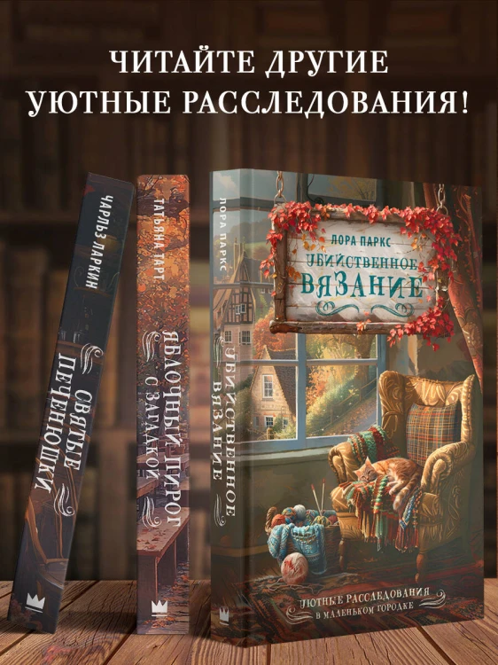 Убийственное вязание