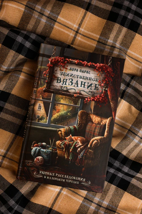Убийственное вязание