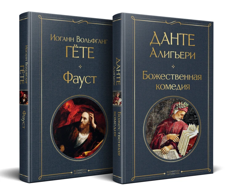 Набор "Фауст и Божественная комедия: главные памятники поэтической культуры" (из 2 книг)