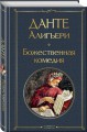 Набор "Фауст и Божественная комедия: главные памятники поэтической культуры" (из 2 книг)