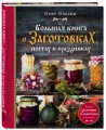 Большая книга о заготовках, постах и праздниках