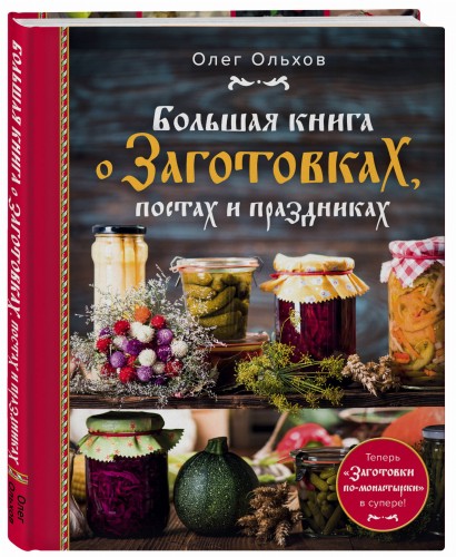 Большая книга о заготовках, постах и праздниках