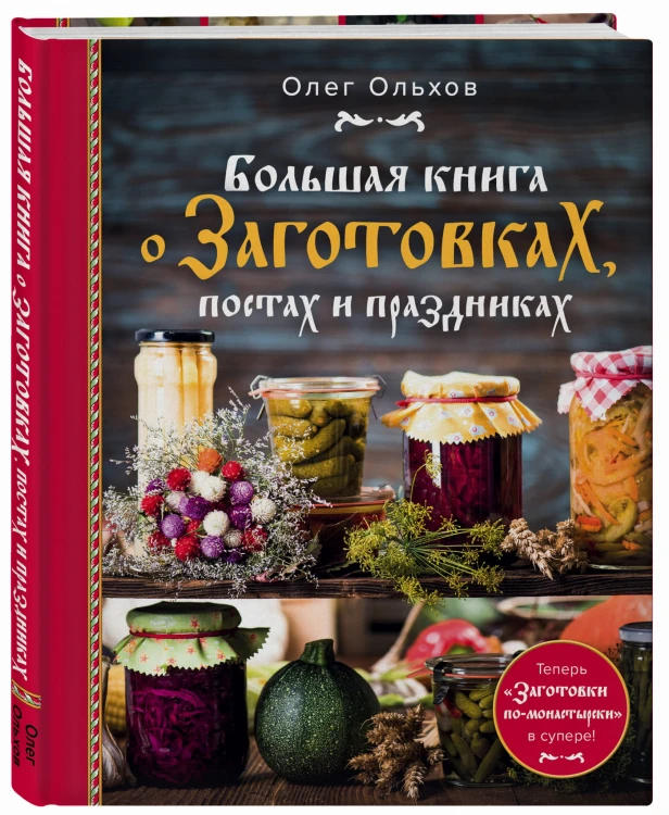 Большая книга о заготовках, постах и праздниках