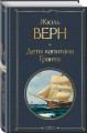 Трилогия о капитане Немо (комплект из 3х книг: "Дети капитана Гранта", "Двадцать тысяч лье под водой" и "Таинственный остров")