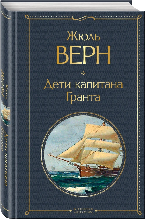 Трилогия о капитане Немо (комплект из 3х книг: "Дети капитана Гранта", "Двадцать тысяч лье под водой" и "Таинственный остров")