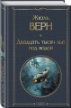 Трилогия о капитане Немо (комплект из 3х книг: "Дети капитана Гранта", "Двадцать тысяч лье под водой" и "Таинственный остров")
