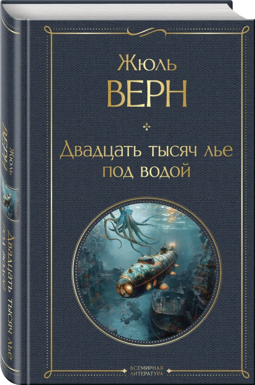 Трилогия о капитане Немо (комплект из 3х книг: "Дети капитана Гранта", "Двадцать тысяч лье под водой" и "Таинственный остров")