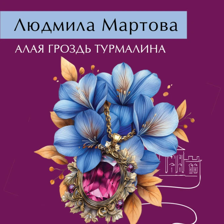 Алая гроздь турмалина
