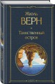 Трилогия о капитане Немо (комплект из 3х книг: "Дети капитана Гранта", "Двадцать тысяч лье под водой" и "Таинственный остров")