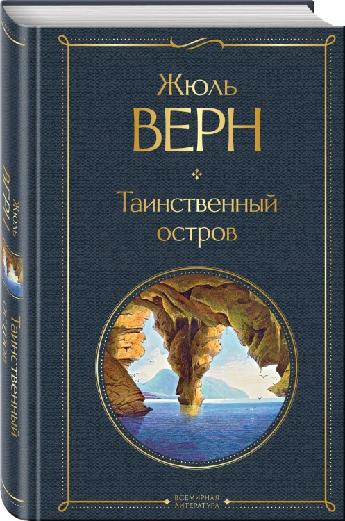 Трилогия о капитане Немо (комплект из 3х книг: "Дети капитана Гранта", "Двадцать тысяч лье под водой" и "Таинственный остров")