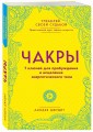 Чакры. 7 ключей для пробуждения и исцеления энергетического тела