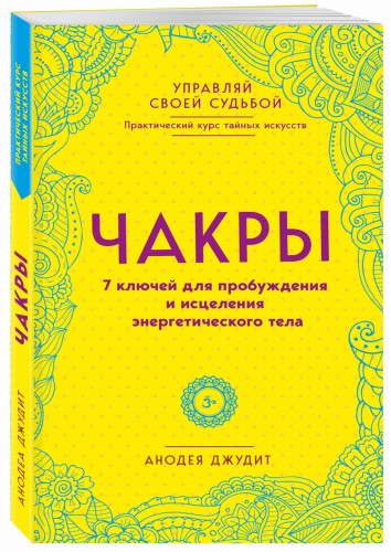 Чакры. 7 ключей для пробуждения и исцеления энергетического тела
