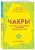 Чакры. 7 ключей для пробуждения и исцеления энергетического тела