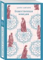 Набор "Фауст и Божественная комедия: главные памятники поэтической культуры" (из 2 книг)