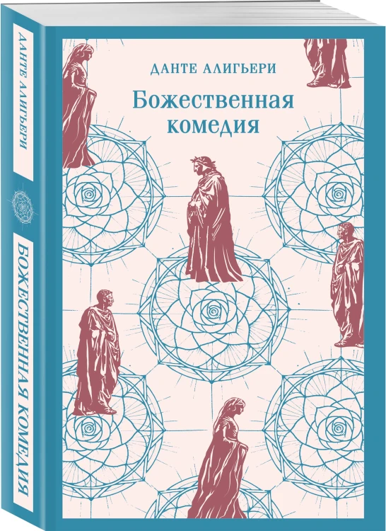 Набор "Фауст и Божественная комедия: главные памятники поэтической культуры" (из 2 книг)