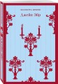 Набор "Романтика и готика (комплект из 2 книг: "Джейн Эйр" Ш. Бронте и "Лаванда и старинные кружева" М. Рид)