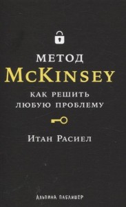 Метод McKinsey: как решить любую проблему