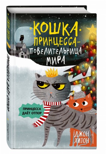 Принцесса даёт отпор (выпуск 3)