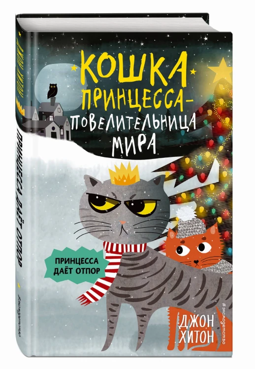 Принцесса даёт отпор (выпуск 3)