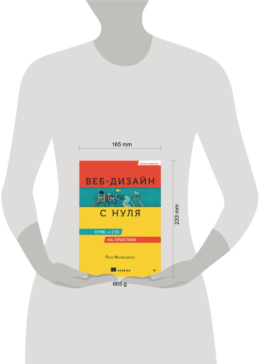 Веб-дизайн с нуля: HTML + CSS на практике, 2-е изд.