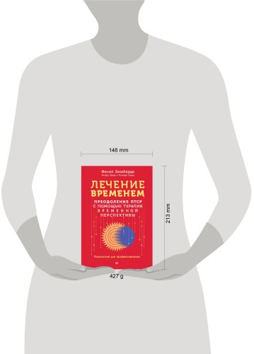 Лечение временем. Преодоление ПТСР с помощью терапии временной перспективы