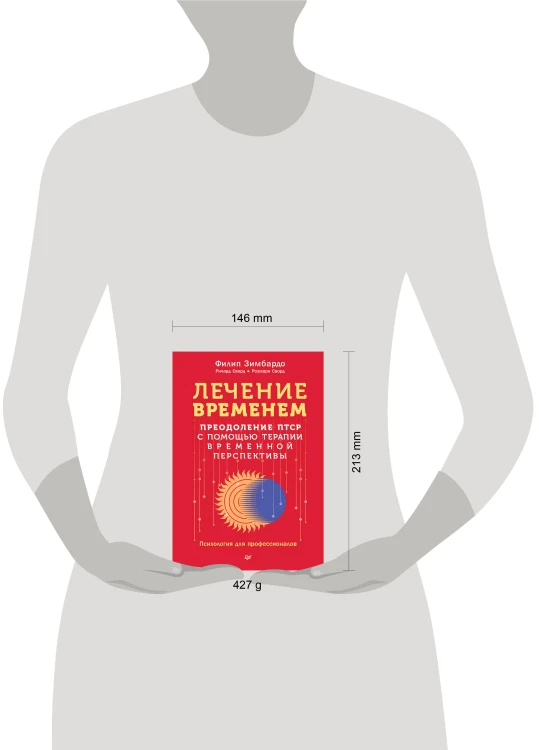 Лечение временем. Преодоление ПТСР с помощью терапии временной перспективы