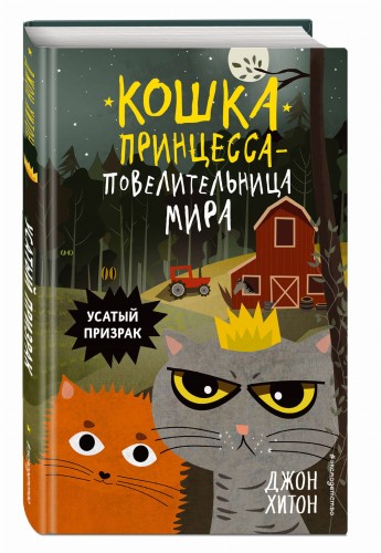 Усатый призрак (выпуск 2)