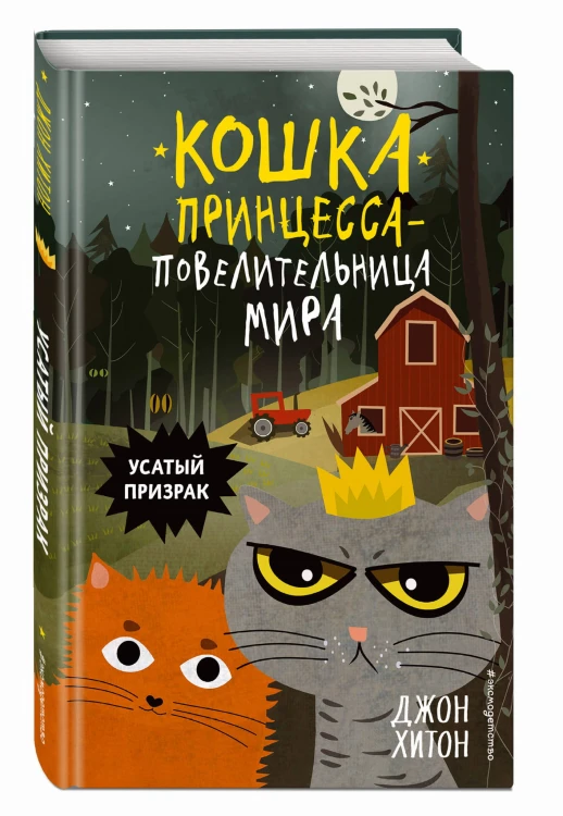 Усатый призрак (выпуск 2)