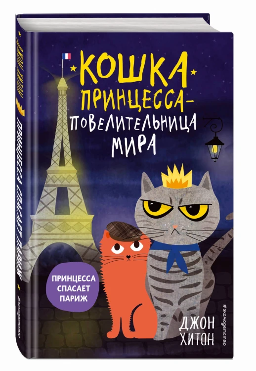 Принцесса спасает Париж (выпуск 4)