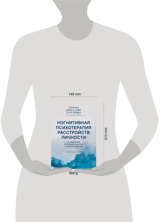 Когнитивная психотерапия расстройств личности. 3-е издание, переработанное и дополненное
