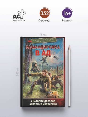 Командировка в ад
