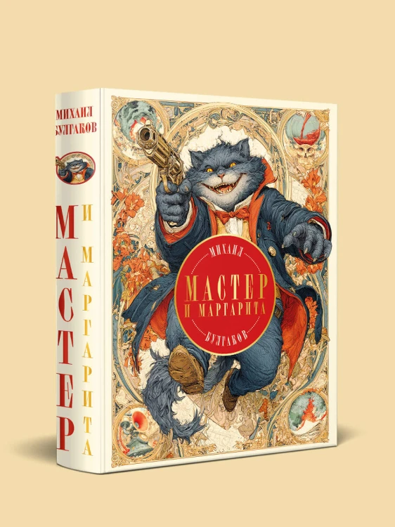 Мастер и Маргарита