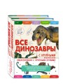 Комплект из 2 книг с трекером чтения. Все динозавры с крупными буквами + Все животные с крупными буквами