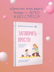 Заговорить - просто! Методики запуска и развития речи от 0 до 5 лет