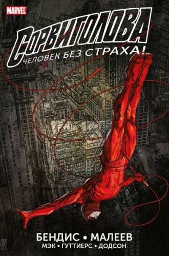 Сорвиголова. Полное издание. Книга 2
