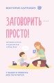 Заговорить - просто! Методики запуска и развития речи от 0 до 5 лет