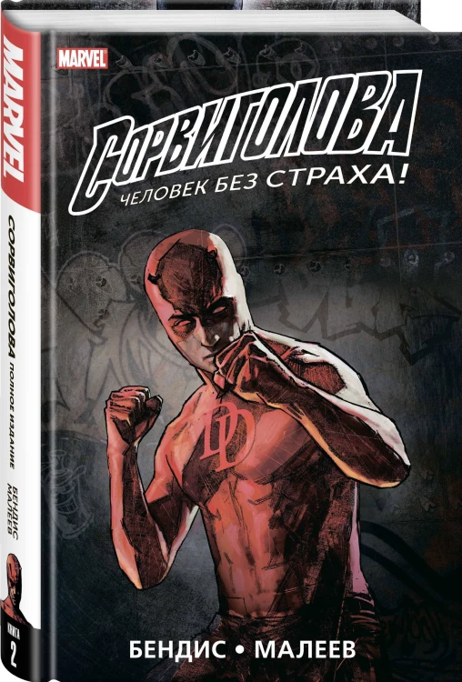 Сорвиголова. Полное издание. Книга 2