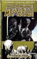 Ходячие мертвецы. Том 14. Безысходность