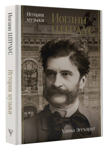 Иоганн Штраус. История музыки