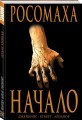 Росомаха: Начало