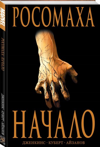 Росомаха: Начало
