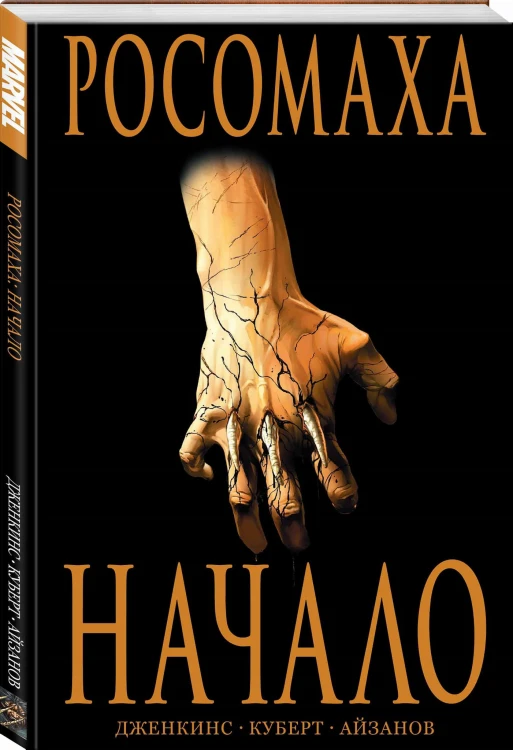 Росомаха: Начало
