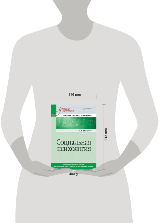 Социальная психология. Учебник для вузов. Стандарт третьего поколения