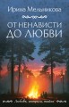 От ненависти до любви