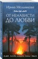 От ненависти до любви