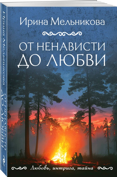 От ненависти до любви