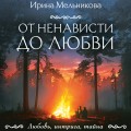 От ненависти до любви