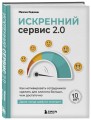 Искренний сервис 2.0. Как мотивировать сотрудников сделать для клиента больше, чем достаточно. Даже когда шеф не смотрит (Юбилейное и дополненное издание)
