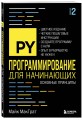 Программирование для начинающих. Основные принципы. 2-е изд.