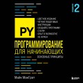 Программирование для начинающих. Основные принципы. 2-е изд.